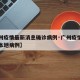 【广州疫情最新消息确诊病例·广州疫情最新消息本地病例】