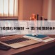 澳门疫情几时解封 → 澳门疫情封关时间