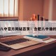 合肥八中官方网站首页：合肥八中谁的母校
