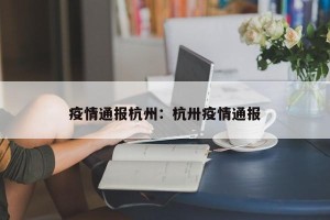 疫情通报杭州：杭卅疫情通报