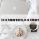 【长沙火锅哪家好吃,长沙火锅推荐】