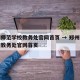 郑州师范学校教务处官网首页 → 郑州师范学院教务处官网首页