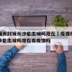 疫情福州封城长沙能出城吗现在›疫情福州封城长沙能出城吗现在有疫情吗