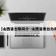 【山西省台联简介·山西省委台办网】