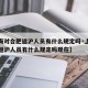 【上海对合肥返沪人员有什么规定吗·上海对合肥返沪人员有什么规定吗现在】