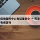 天津疫情管控中心电话是多少 → 天津疫情防控电话咨询