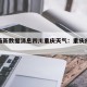 疫情最新数据消息四川重庆天气：重庆疫情实况