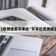 【疫情速报石家庄·石家庄疫情报道】