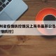 【贵州省疫情防控情况上海市最新公告,贵州省 疫情防控】