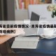 【青海省目前疫情情况·青海省疫情最新消息今天新增病例】