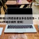 北京新增21例感染者含多名在校生—（北京新增22例确诊病例 视频）
