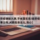 【南京疫情输入源,于水落石出!南京疫情溯源结果公布,问题出自这儿,当心】