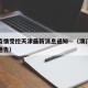 澳门疫情受控天津最新消息通知—（澳门疫情最新通告）