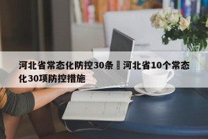 河北省常态化防控30条›河北省10个常态化30项防控措施