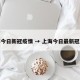 上海今日新冠疫情 → 上海今日最新冠肺情