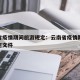 云南省疫情期间旅游规定：云南省疫情期间旅游规定文件