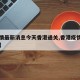 【疫情最新消息今天香港通关,香港疫情今日通报】