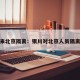 银川来北京隔离：银川对北京人员隔离政策