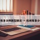 杭州有多少例新型肺炎 → 杭州有多少病例