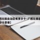【广西壮族自治区有多少个·广西壮族自治区有多少个常委】