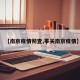 【南京疫情彻查,事关南京疫情】