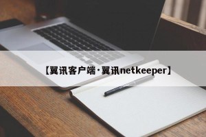 【翼讯客户端·翼讯netkeeper】