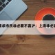 上海要求市民非必要不离沪：上海非必要不出行