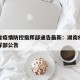 湖南省疫情防控指挥部通告最新：湖南疫情防控指挥部公告