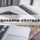 【北京村长选举时间·北京村干部选举时间】