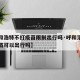 【呼和浩特不打疫苗限制出行吗·呼和浩特不打疫苗可以出行吗】