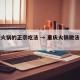 重庆火锅的正宗吃法 → 重庆火锅做法家常做法