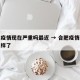 合肥疫情现在严重吗最近 → 合肥疫情现在怎么样了