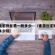 香港住宅物业费一般多少—（香港住宅物业费一般多少钱）