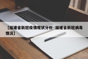 【福建省新冠疫情现状分析·福建省新冠病毒情况】