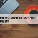 云南省委书记:以视死如归决心守国门：云南省委书记最新