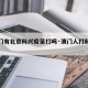【澳门有北京科兴疫苗打吗·澳门人打科兴疫苗】