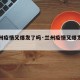 【兰州疫情又爆发了吗·兰州疫情又爆发了吗今天】