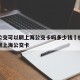 杭州公交可以刷上海公交卡吗多少钱›杭州可以使用上海公交卡