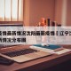 辽宁疫情最新情况沈阳最新疫情›辽宁沈阳疫情最新情况分布图