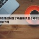 哈尔滨疫情控制住了吗最新消息›哈尔滨疫情得到控制了吗