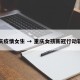 重庆疫情女生 → 重庆女孩新冠行动轨迹