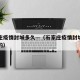 石家庄疫情封城多久—（石家庄疫情封城几号开始的）