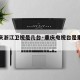 【重庆浙江卫视是几台·重庆电视台是重庆卫视吗】