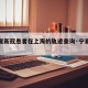 【宁夏新冠患者在上海的轨迹查询·宁夏确诊冠状】