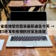 甘肃省疫情管控西安最新通告今天 → 速读!甘肃5地发布疫情防控紧急提醒