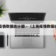上海疫情数据统计图—（上海疫情数据统计图高清）