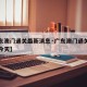【广东澳门通关最新消息·广东澳门通关最新消息今天】