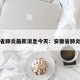 安徽省肺炎最新消息今天：安徽省肺炎病例