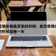 南京疫情安徽最紧张的时候：南京疫情安徽最紧张的时候是哪一年