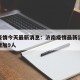 济南疫情今天最新消息：济南疫情最新消息今天又增加9人